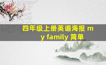 四年级上册英语海报 my family 简单